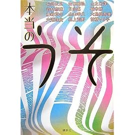 本当のうそ