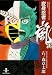 変身忍者嵐 1 (秋田文庫 5-34)
