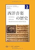 西洋音楽の歴史 第2巻-