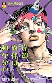 岸辺露伴は動かない (ジャンプコミックス)