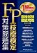 FP技能検定1級実技(資産相談業務)対策問題集―面接試験徹底攻略