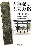 古事記と太安万侶