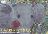 ぐるんぱのようちえん [DVD]