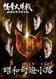 怪奇大作戦 セカンドファイル 昭和幻燈小路 [DVD]