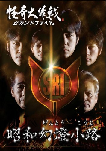 怪奇大作戦 セカンドファイル 昭和幻燈小路 西島秀俊.田中直樹(ココリコ).青山草太.美波.寺田農.岸部一徳