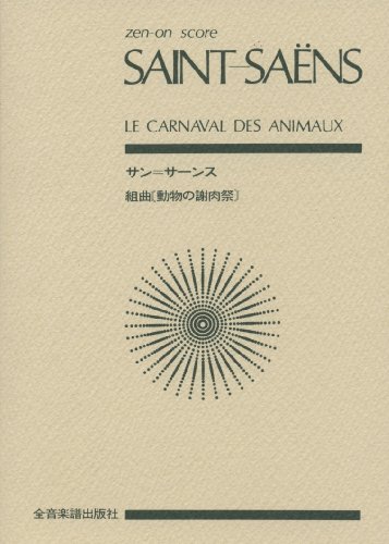スコア サンサーンス/組曲『動物の謝肉祭』 (Zen‐on score)