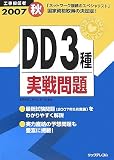 工事担任者 DD3種実戦問題〈2007秋〉