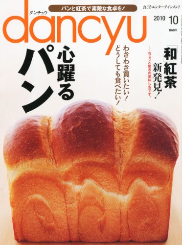 dancyu (ダンチュウ) 2010年 10月号 [雑誌]