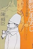 書評 熱砂とまぼろし―シルクロード列伝 by 源さん