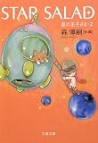 STAR SALAD 星の玉子さま 2 (文春文庫)