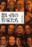 書評 想い出の作家たち by デナーダ