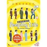 Peeping Life(ピーピング・ライフ) -The Perfect Edition- [DVD]