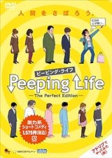 Peeping Life(ピーピング・ライフ) -The Perfect Edition- [DVD]