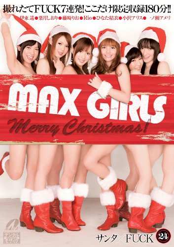 MAX GIRLS 24 サンタ×FUCK [DVD]