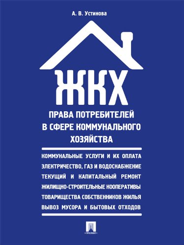 ЖКХ: права потребителей в сфере коммунального хозяйства (Russian Edition)