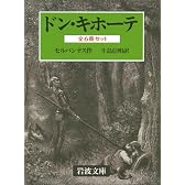 ドン・キホーテ 全6冊 (岩波文庫)