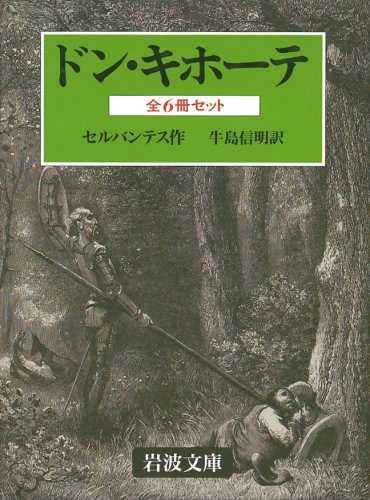 ドン・キホーテ 全6冊 (岩波文庫)
