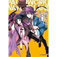 パッチワーク！ワンダーランド １<br>庄司 卓著 <br>エンターブレイン<br>630円<br>ISBN:9784047268210