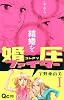 婚圧ファイター 1 (クイーンズコミックス)