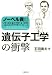 ノーベル賞の生命科学入門 遺伝子工学の衝撃 (KS生命科学専門書)
