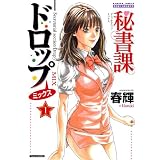 秘書課ドロップミックス 1 (バンブー・コミックス DOKI SELECT)