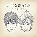 小さな恋のうた