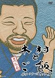 木村とご飯 Vol.1