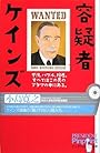 容疑者ケインズ (ピンポイント選書)