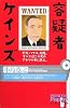 容疑者ケインズ (ピンポイント選書)