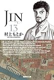JIN-仁- 13 (集英社文庫 む 10-13)-