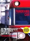ありがとうパノラマカー