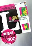 文学環境論集 東浩紀コレクションL