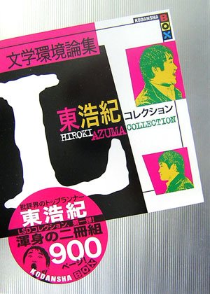 文学環境論集 東浩紀コレクションＬ
