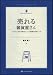 売れる雑貨屋さん ムリなくムダなく続けるショップ運営の成功ルール (雑貨の教科書2)