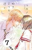 好きよりも近く　分冊版（７） (別冊フレンドコミックス)
