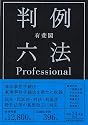 有斐閣判例六法Professional 平成24年版