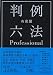 有斐閣判例六法Professional 平成24年版