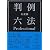 有斐閣判例六法Professional 平成24年版