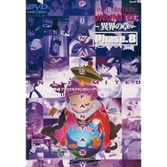 FF:U～ファイナルファンタジー:アンリミテッド～ 異界の章 Phase.8 [DVD]