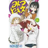 みつどもえ 9 (少年チャンピオン・コミックス)