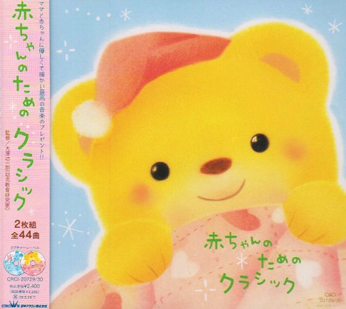 赤ちゃんのためのクラシック