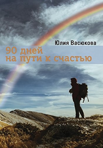 90 дней на пути к счастью: Russian language (Russian Edition)