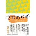 空耳の科学～だまされる耳、聞き分ける脳～