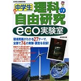 中学生理科の自由研究 eco実験室