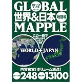 グローバルマップル 世界&日本地図帳 (アトラス)