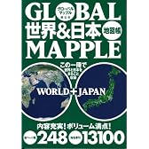 GLOBAL MAPPLE 世界&日本地図帳