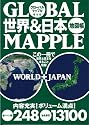 グローバルマップル 世界&日本地図帳 (アトラス)