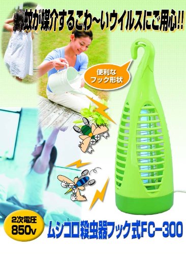 Cover image : 電撃殺虫器ムシコロ 二次電圧850V FC-300