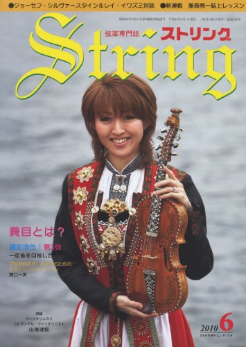 弦楽専門誌 ストリング 2010年 6月号【雑誌】