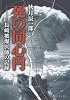 死の同心円―長崎被爆医師の記録 (長崎文献社名著復刻シリーズ 2)